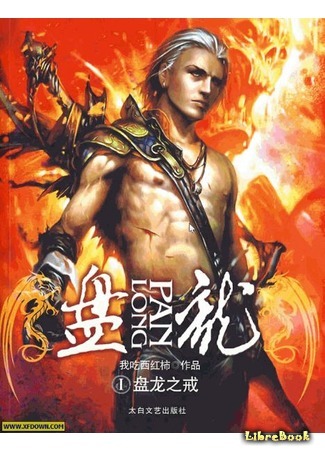 Маньхуа Извивающийся дракон (Coiling Dragon: Panlong) Новые главы -  ReadManga