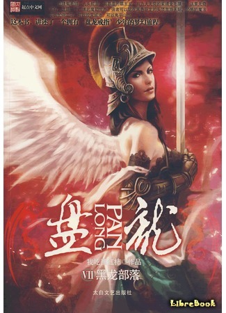 книга Извивающийся дракон (Panlong: 盘龙 (小说)) 26.12.16