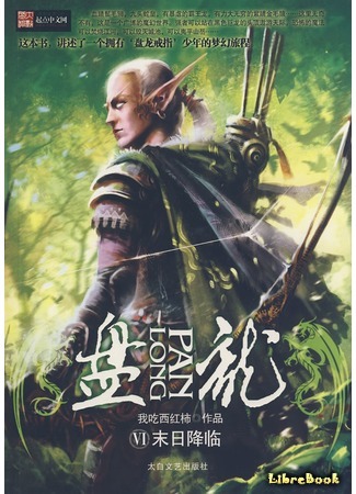Книга Извивающийся дракон (Panlong: 盘龙 (小说)) Чжу Хунчжи - LibreBook.me