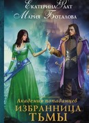 Академия попаданцев. Избранница Тьмы