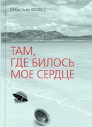 Там, где билось мое сердце