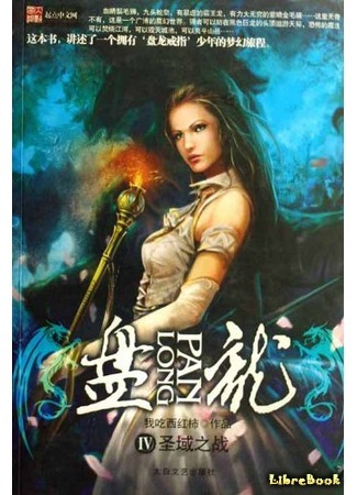 книга Извивающийся дракон (Panlong: 盘龙 (小说)) 30.12.16