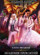 Урок восьмой: Как выйти замуж за темного лорда