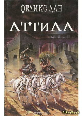 книга Аттила (Attila) 01.01.17