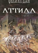 Аттила