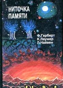 Ниточка памяти