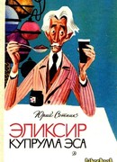 Эликсир Купрума Эса