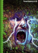 Малый бедекер по НФ