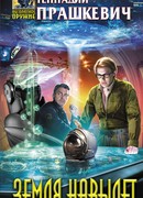 Земля навылет