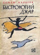 Быстроногий Джар