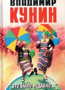 Это было недавно, это было давно…