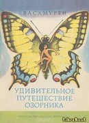 Удивительное путешествие озорника