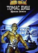 Щенки Земли