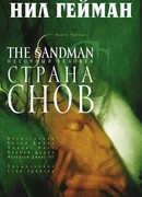 Песочный человек. Страна снов