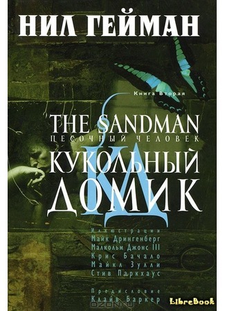 книга Песочный человек. Кукольный  домик (The Sandman. The Doll&#39;s House) 05.01.17