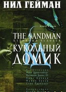 Песочный человек. Кукольный  домик