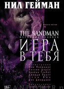 Песочный человек. Игра в тебя