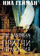 Песочный человек. Притчи и отражения