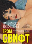 Материнское воскресенье
