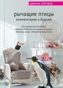 Рычащие птицы. Комментарии к будням