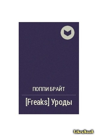 книга Уроды (Freaks) 05.01.17
