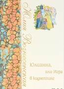 Юлианна, или Игра в киднеппинг