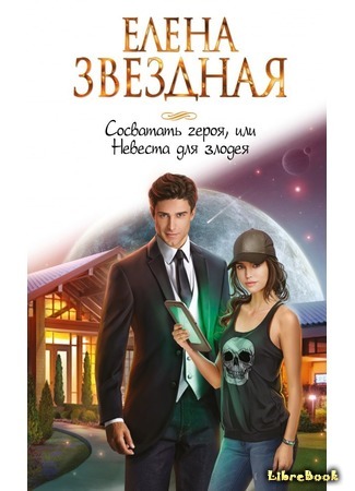 книга Сосватать героя, или Невеста для злодея 06.01.17