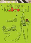 Все наладится!
