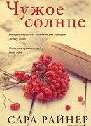 Чужое солнце