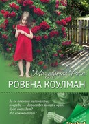 Моя дорогая Роза