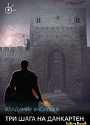 Три шага на Данкартен