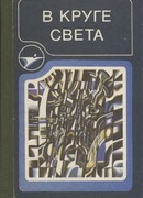 В круге света