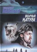 Волчья натура