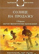 Солнце на продажу