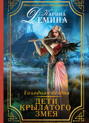 Дети Крылатого Змея