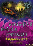 Большая книга ужасов. Ведьмин бал