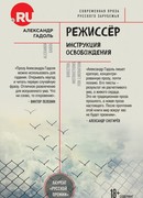 Режиссер. Инструкция освобождения