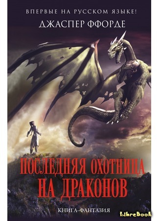 книга Последняя охотница на драконов (The Last Dragonslayer) 09.01.17
