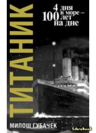 книга Титаник (Titanic) 09.01.17