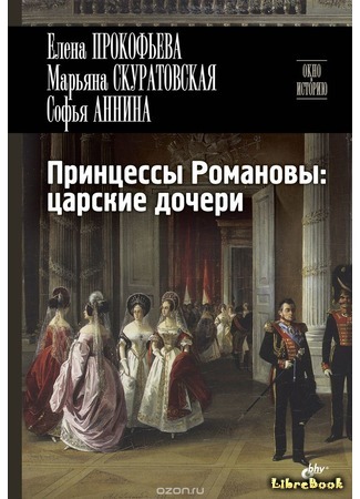 книга Принцессы Романовы: царские дочери 09.01.17