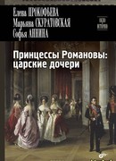 Принцессы Романовы: царские дочери