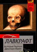 Случай Чарльза Декстера Варда (he Case of Charles Dexter Ward)