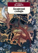 Хазарский словарь