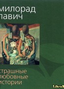 Страшные любовные истории