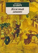 Железный занавес