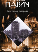 Биография Белграда