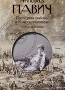 Последняя любовь в Константинополе