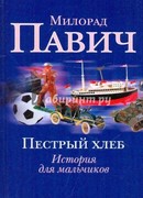 Пестрый хлеб. Невидимое зеркало