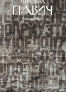 Уникальный роман