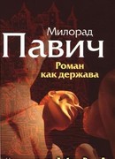Роман как держава